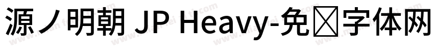源ノ明朝 JP Heavy字体转换